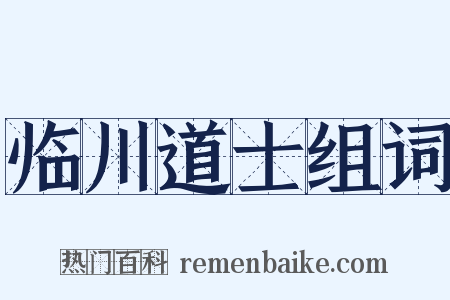 临川道士组词是什么意思的图片